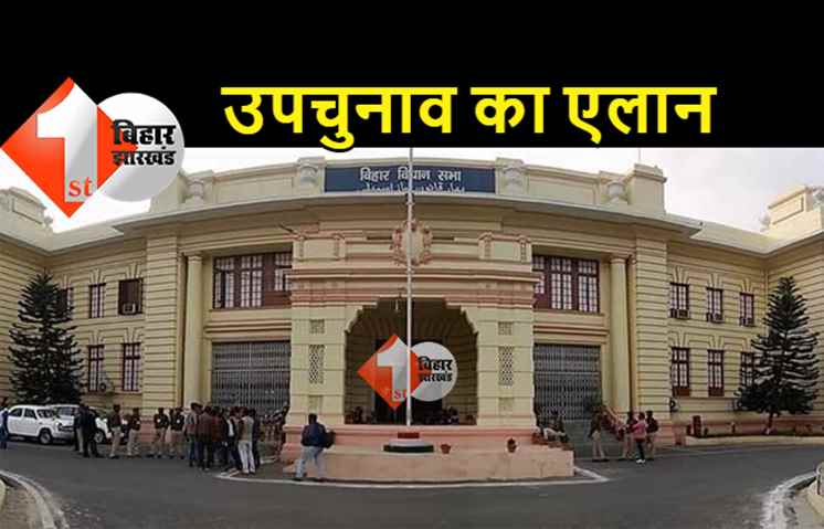 बिहार विधानसभा की दो सीटों के लिए उपचुनाव की घोषणा, 30 अक्टूबर को होगी वोटिंग, 2 नवंबर को आएगा रिजल्ट