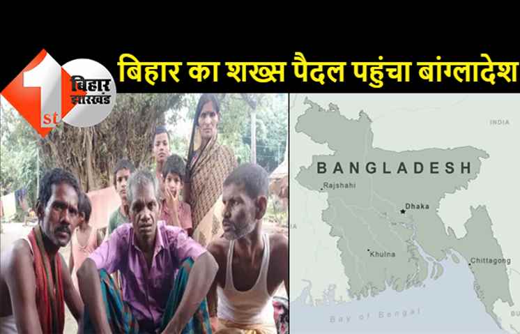 बिहार का यह शख्स पैदल पहुंच गया बांग्लादेश, पुलिस ने किया गिरफ्तार, 5 साल बाद जेल से छूटा