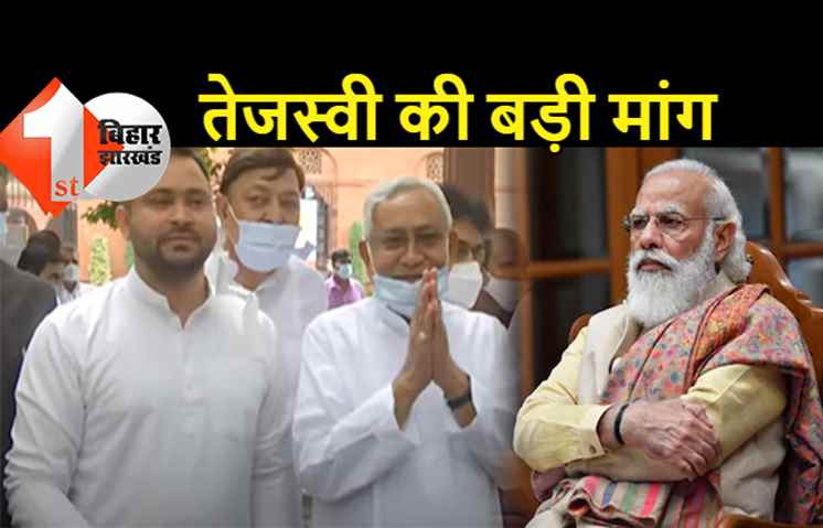 फिर पीएम मोदी से मिलेंगे बिहार के सर्वदलीय नेता! तेजस्वी ने सीएम नीतीश को लिखा पत्र, कर दी बड़ी मांग