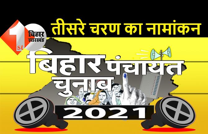 बिहार पंचायत चुनाव: तीसरे चरण के लिए आज से होगा नामांकन, 35 जिलों के 50 प्रखंड में नॉमिनेशन करेंगे उम्मीदवार