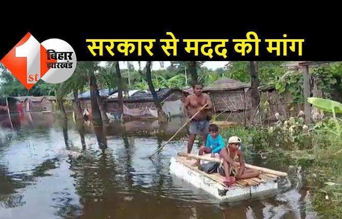 बाढ़ प्रभावित इलाकों में बढ़ी लोगों की परेशानियां, मदद की आस में टकटकी लगाए बैठे हैं ग्रामीण