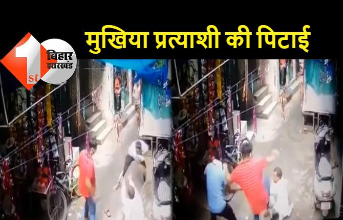 सीतामढ़ी के मुखिया प्रत्याशी को बदमाशों ने दिल्ली में पीटा, इलाके के लोगों से मिलने और वोट देने की अपील करने गये थे, वीडियो वायरल