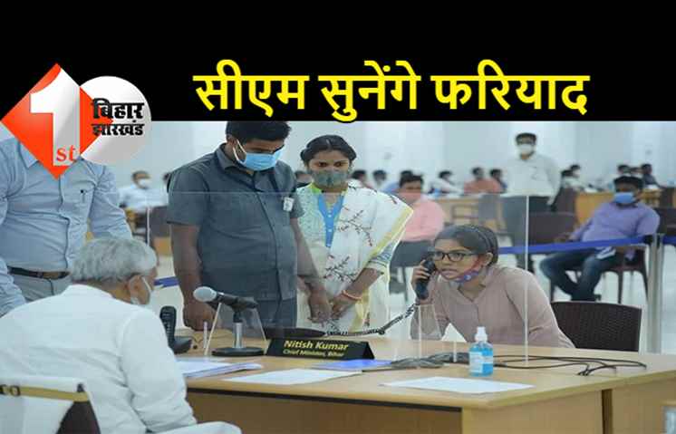 आज जनता के दरबार में होंगे सीएम नीतीश, इन विभागों से जुड़े मामलों पर करेंगे सुनवाई