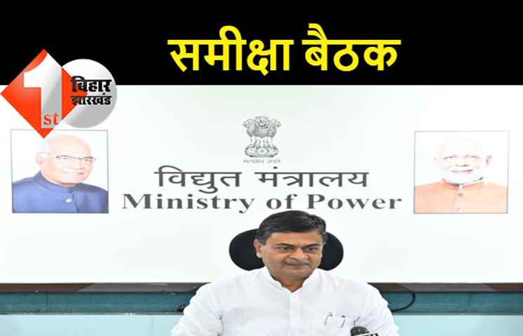केंद्रीय विद्युत मंत्री आरके सिंह ने राज्यों के विद्युत मंत्रियों के साथ की बैठक, "पुर्नोत्थान वितरण क्षेत्र योजना" पर हुई चर्चा