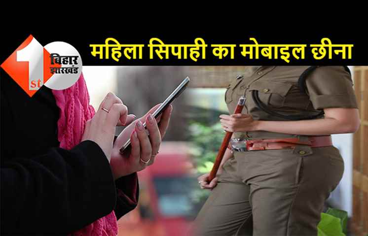 पटना : महिला सिपाही से मोबाइल छीनकर भागे बदमाश, कैंटीन से सामान खरीद कर जा रही थी