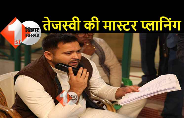 ग्राउंड लेवल पर RJD को मजबूत करने में जुटे तेजस्वी, 21-22 सितंबर को जिलाध्यक्षों को दी जाएगी स्पेशल ट्रेनिंग