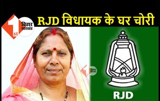 RJD की महिला विधायक के घर भीषण चोरी, चोरों ने तिजोरी तोड़कर उड़ाए लाखों रुपये 