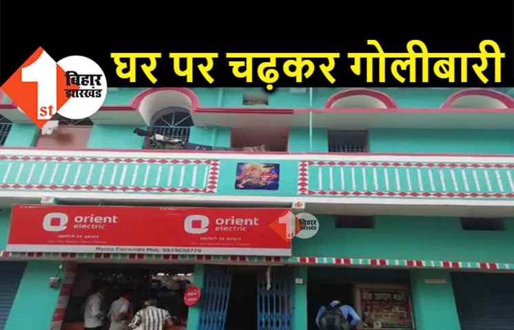 पटना में क्राइम अनकंट्रोल, दिनदहाड़े घर में घुसकर 10 अपराधियों ने की ताबड़तोड़ फायरिंग, एक महिला जख्मी 