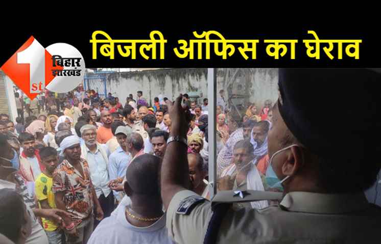 पटनासिटी में बिजली उपभोक्ताओं ने किया जमकर हंगामा, बिजली ऑफिस का घेराव के बाद अशोक राजपथ को किया जाम, विभाग पर मनमानी का लगाया आरोप