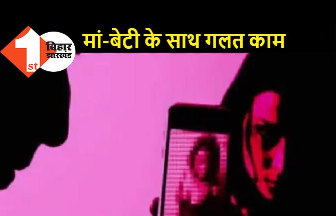 बिहार : बदमाशों ने पहले बेटी से दुष्कर्म कर वीडियो बनाया, बाद में वीडियो दिखाकर मां को भी..