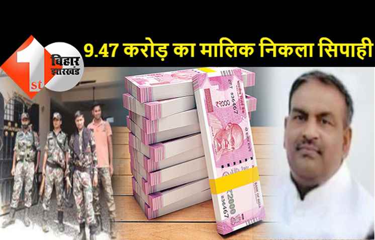 9.47 करोड़ का मालिक निकला बिहार पुलिस का एक 'छोटा सा' सिपाही, हर महीने प्रधानमंत्री-मुख्यमंत्री के वेतन से ज्यादा कमाता था, सांसद-विधायक इसके सामने कुछ भी नहीं