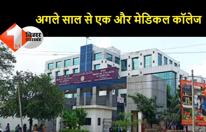 बिहार में एक और मेडिकल कॉलेज को मिली मंजूरी, बिहटा ESIC हॉस्पिटल में अब खुलेगा नया मेडिकल कॉलेज