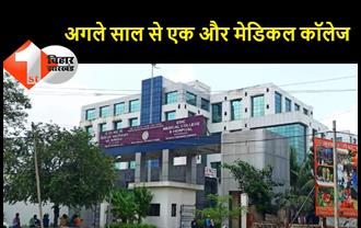 बिहार में एक और मेडिकल कॉलेज को मिली मंजूरी, बिहटा ESIC हॉस्पिटल में अब खुलेगा नया मेडिकल कॉलेज