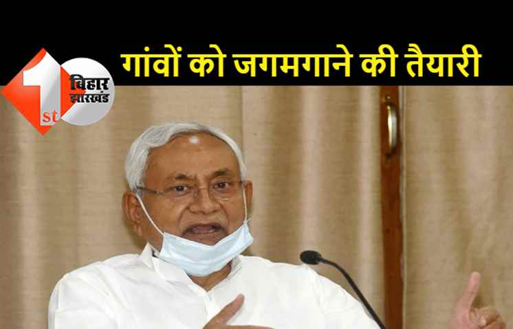 पंचायत चुनाव से पहले हर गांव में लगेगा सोलर स्ट्रीट लाइट, मुख्यमंत्री नीतीश कुमार ने दिया निर्देश