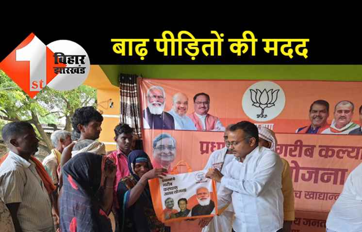 आरके सिन्हा एवं ऋतुराज के सौजन्य से बख्तियारपुर के बाढ़ पीड़ितों के बीच सूखा राशन का हुआ वितरण