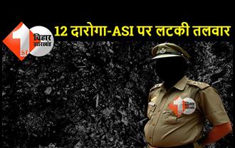 बिहार : 12 दारोगा और ASI पर लटकी तलवार, इन अधिकारियों को शोकॉज कर SP ने मांगा जवाब