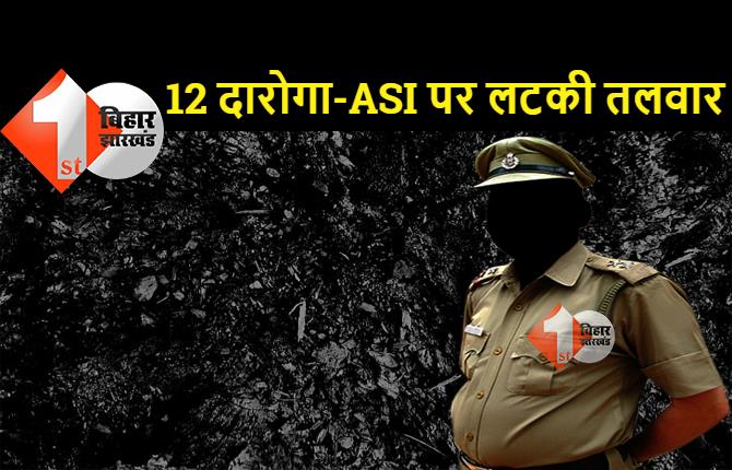 बिहार : 12 दारोगा और ASI पर लटकी तलवार, इन अधिकारियों को शोकॉज कर SP ने मांगा जवाब