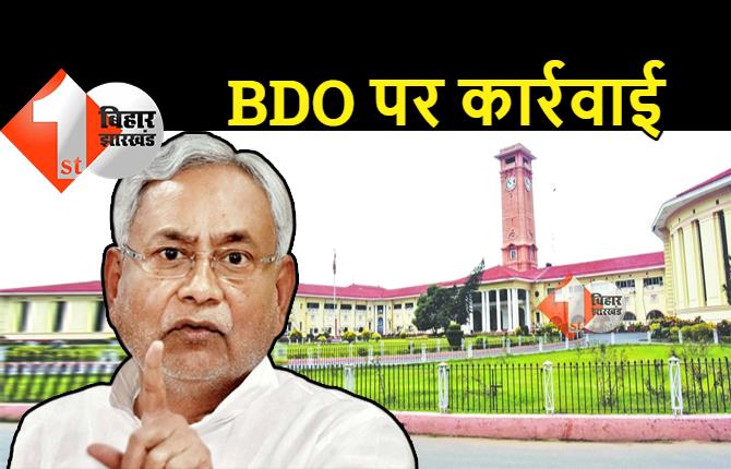 बिहार में तीन BDO पर गिरी गाज, नीतीश सरकार ने लिया बड़ा एक्शन, सात निश्चय योजना में गड़बड़ी का आरोप