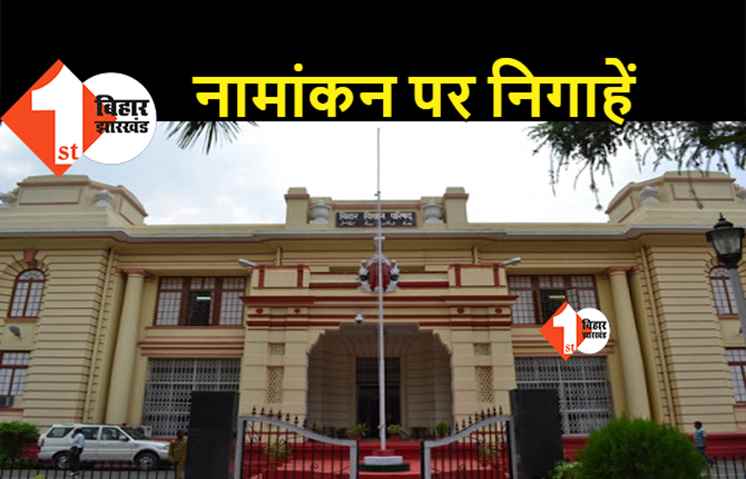 विधान परिषद उपचुनाव की अधिसूचना जारी, नामांकन पर टिकी हैं नजरें