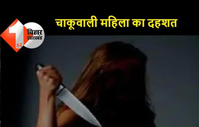 बिहार : रिक्शा वाले ने भाड़ा मांगा तो महिला ने किया हमला, पर्स से चाकू निकालकर तीन-चार बार मार दी
