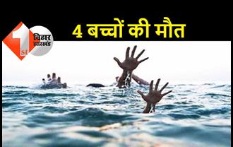 बिहार : नदी में डूबने से 4 बच्चों की मौत, घर में मचा कोहराम 