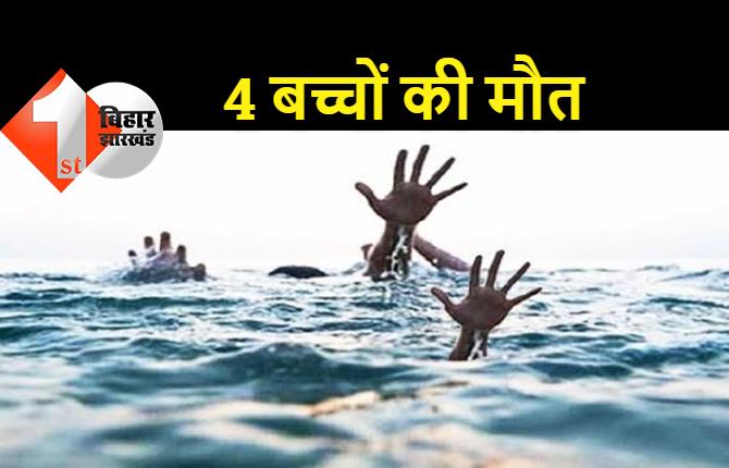 बिहार : नदी में डूबने से 4 बच्चों की मौत, घर में मचा कोहराम 