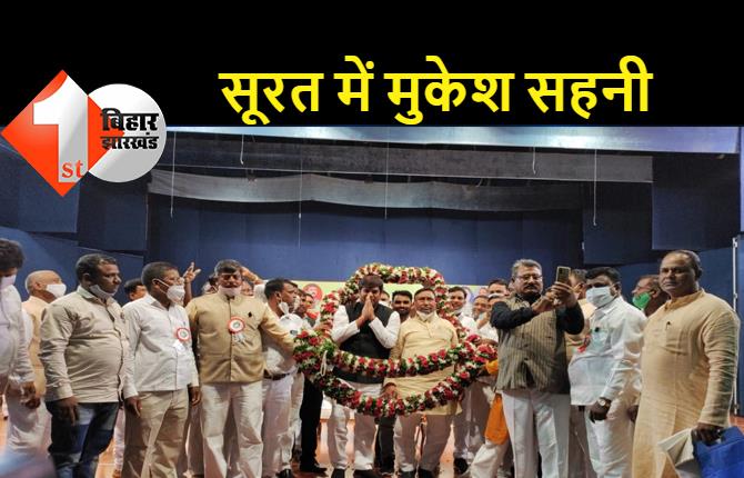  प्रधानमंत्री नरेंद्र मोदी के गढ़ गुजरात पहुंचे मुकेश सहनी, कार्यकर्ताओं ने किया जोरदार स्वागत
