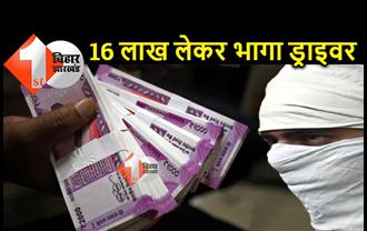 पटना : कैश वैन से 16 लाख रुपये लेकर भागा ड्राइवर, ATM में डिपॉजिट करने पहुंचा था 