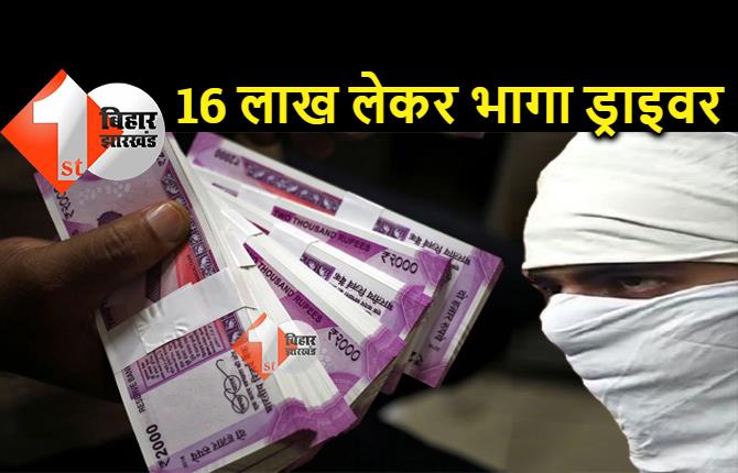 पटना : कैश वैन से 16 लाख रुपये लेकर भागा ड्राइवर, ATM में डिपॉजिट करने पहुंचा था 