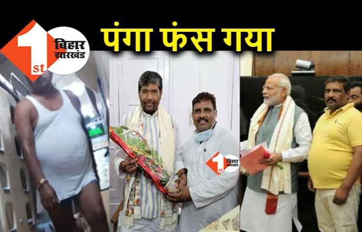 JDU विधायक गोपाल मंडल पर केस करने वाला पारस और सूरजभान सिंह का करीबी, दलित सेना के राष्ट्रीय सचिव हैं प्रह्लाद पासवान