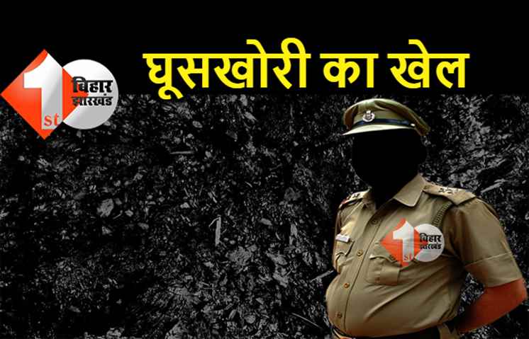 पटना में दारोगा ने खोली थानेदार की पोल, घूस लेकर आरोपी को छोड़ने का लगाया आरोप 