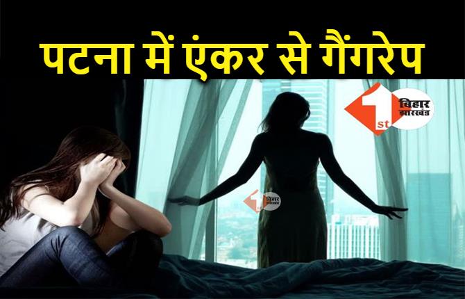 पटना के एक बड़े होटल में एंकर से गैंगरेप, पेमेंट देने के बहाने दो लोगों ने किया बलात्कार 