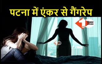 पटना के एक बड़े होटल में एंकर से गैंगरेप, पेमेंट देने के बहाने दो लोगों ने किया बलात्कार 