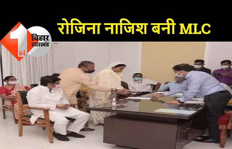 रोजिना नाजिश MLC के लिए निर्विरोध हुईं निर्वाचित, निर्वाची पदाधिकारी ने सौंपा प्रमाण पत्र  