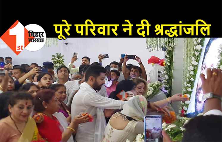 चिराग ने पूरे परिवार के साथ पिता को दी श्रद्धांजलि, बड़ी मां राजकुमारी देवी भी रहीं मौजूद 