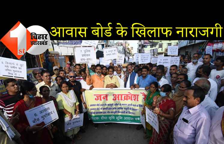 पटना में आवास बोर्ड के खिलाफ जबरदस्त प्रदर्शन, अफसर और पुलिसवालों को खामियाजा भुगतने की चेतावनी