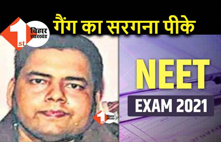 नीट फर्जीवाड़ा : सॉल्वर गैंग के सरगना पीके की पहली तस्वीर आयी सामने, पटना छोड़कर फरार हो चुका है शातिर