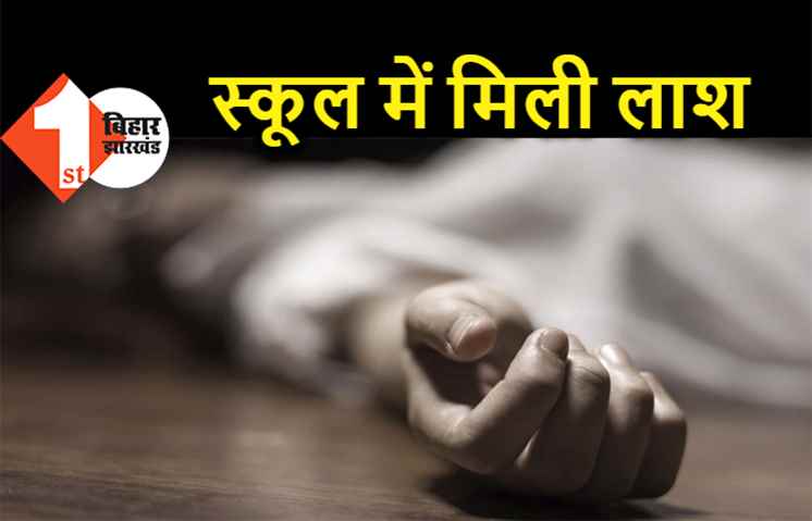 बिहार : हाई स्कूल के कैंपस में मिली महिला की डेड बॉडी, इलाके में हड़कंप 