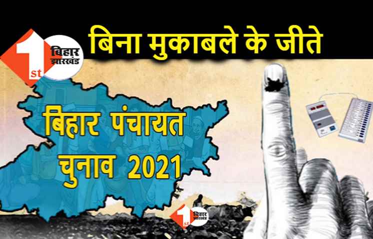 बिहार पंचायत चुनाव : चुनाव लड़े बगैर ही पहले चरण में 830 पंच जीते, तीसरे चरण की अधिसूचना आज
