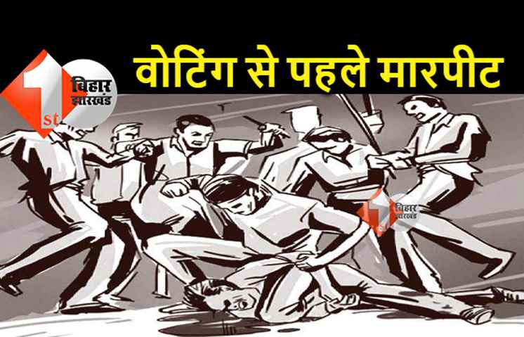 पंचायत चुनाव की वोटिंग से पहले खून-खराबा, दो गुटों में जमकर मारपीट, एक ASI बुरी तरह जख्मी 