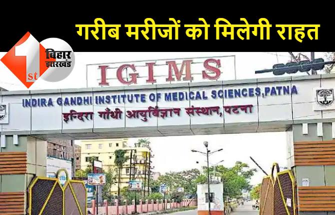 IGIMS में अब 5 लाख में होगा लीवर ट्रांसप्लांट, 10 लाख का अनुदान देगी केंद्र और राज्य सरकार