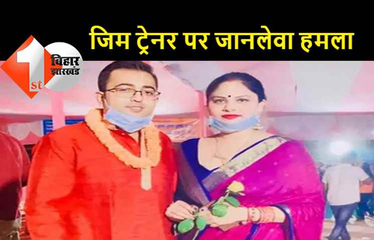 JDU नेता और डॉक्टर की बीबी से अवैध संबंध के कारण जिम ट्रेनर को मारी गयी गोली, दोनों के बीच साढ़े 8 महीने में 1100 कॉल, ज्यादातर लेट नाइट और लंबी बात