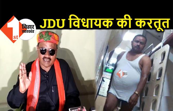 नीतीश के MLA की शर्मनाक करतूत : ट्रेन में अंडरवियर पहनकर घूम रहे थे JDU विधायक, मना करने पर यात्रियों के साथ की गालीगलौज