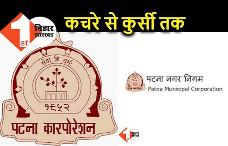 पटना में हर तरफ कचरे का अंबार, लेकिन निगम में जारी है कुर्सी का खेल