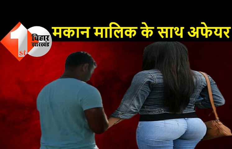 पटना: 45 साल के मकान मालिक को 20 की किरायेदार से हुआ प्यार, तीन बच्चों के बाप पर चढ़ी आशिकी की भूत, पहुंचा जेल 