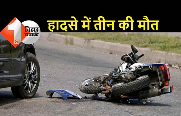 बिहार : भीषण रोड एक्सीडेंट में तीन की मौत, मरने वालों में दो महिलाएं शामिल, घर में मचा कोहराम