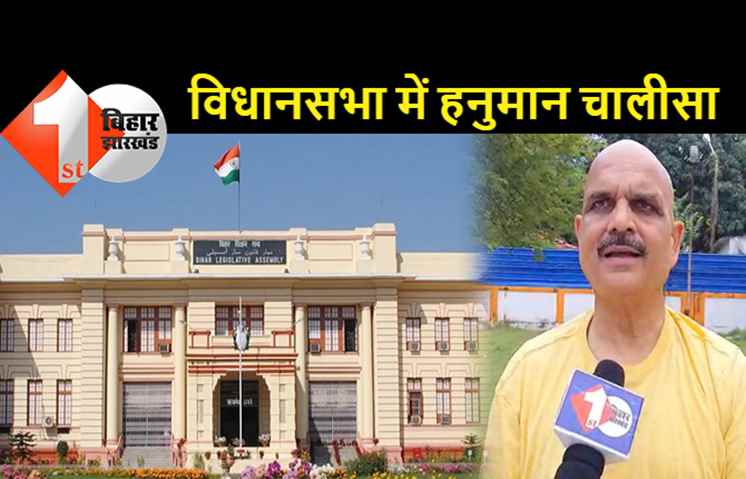 बिहार विधानसभा में हनुमान चालीसा पढ़ने की मांग, BJP विधायक ने कहा.. अगर नमाज़ के लिए छुट्टी तो हनुमान पाठ की भी मिले इजाजत