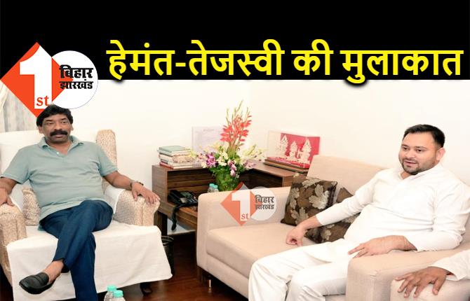 तेजस्वी यादव ने CM हेमंत सोरेन से की मुलाकात, कई राजनीतिक मुद्दों पर हुई चर्चा 