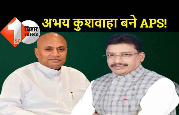JDU में खेल: RCP सिंह ने अपने करीबियों को मंत्रालय में सेट किया, पूर्व विधायक अभय कुशवाहा को APS बनाया