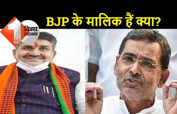 उपेंद्र कुशवाहा पर गरम हुए मंत्री रामसूरत राय, पूछे - कुशवाहा BJP के मालिक हैं क्‍या